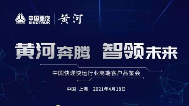 [直播回顧]黃河奔騰，智領(lǐng)未來—中國快遞快運行業(yè)高端客戶品鑒會