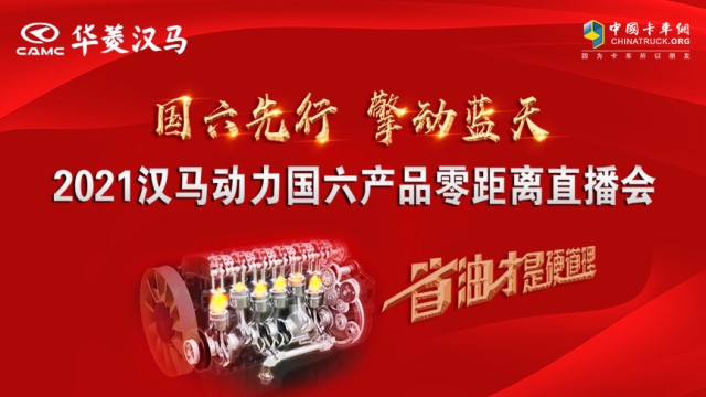 [直播回顧]國六先行 擎動藍(lán)天 2021漢馬動力國六產(chǎn)品零距離直播會