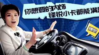  你想要的內(nèi)飾，銳鋒小卡都能滿足你