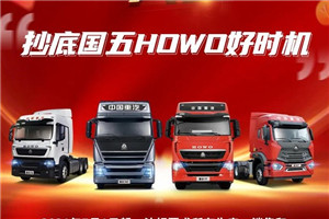 國五購車黃金季丨抄底國五重汽HOWO好時機(jī)
