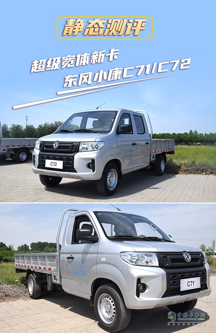 東風(fēng)小康 C71 C72