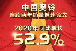 3年銷(xiāo)量遙遙領(lǐng)先 輕卡 更多人買(mǎi)奧鈴！