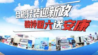 合規(guī)、輕裝迎新政  駿鈴國六送安康