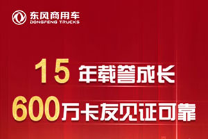 15年載譽(yù)成長 600萬卡友見證可靠 東風(fēng)天龍15歲生日快樂！
