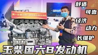 舒適 可靠 動(dòng)力 長維護(hù)這就是玉柴國六B發(fā)動(dòng)機(jī)