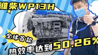  濰柴WP13H發(fā)動(dòng)機(jī)，全球首款熱效率達(dá)到50.26%的發(fā)動(dòng)機(jī)