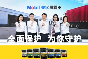 美孚黑霸王?品牌體驗(yàn)升級(jí) 全面保護(hù)，為你守護(hù)