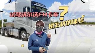  試駕沃爾沃FH卡車是怎樣的體驗？小姐姐告訴你！