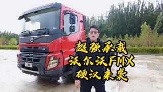  超強(qiáng)承載、成熟專業(yè)   沃爾沃FMX硬漢來襲