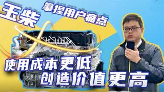 玉柴拿捏用戶痛點(diǎn)，使用成本更低創(chuàng)造價(jià)值更高