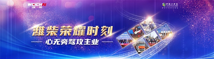 心無旁騖攻主業(yè)，濰柴榮耀時刻！