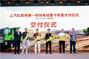新能源賦能“工程之王”，上汽紅巖充換一體純電動重卡鄭州批量交付