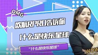  什么是快樂星球？歐航R pro自動(dòng)擋超級中卡告訴你
