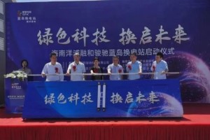開啟電動重卡新時代 華菱漢馬換電重卡海南首座換電站投入使用
