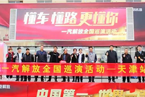 2021一汽解放全國巡演全新起航！超多精彩，嗨翻全場！