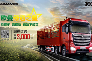 科技賦能 助力高效 歐曼綠通運(yùn)輸一體化解決方案正式發(fā)布