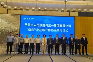 投放百臺氫燃料工程車！三一助推岳陽氫能示范城市建設