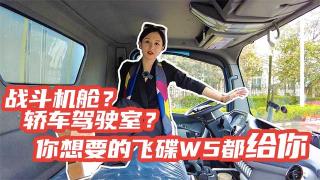 戰(zhàn)斗機(jī)艙還是乘用車駕駛室？你想要的飛碟W5都給你
