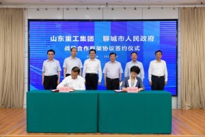 山東省汽車產(chǎn)業(yè)整合再提速 山東重工集團(tuán)與聊城市人民政府簽署戰(zhàn)略合作協(xié)議