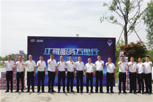 江淮輕卡以用戶(hù)思維開(kāi)啟服務(wù)新征程  “江哥服務(wù)萬(wàn)里行”正式啟動(dòng) 
