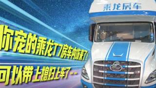  你寵的乘龍T7C房車內(nèi)飾來了！可以帶上媳婦上車了……