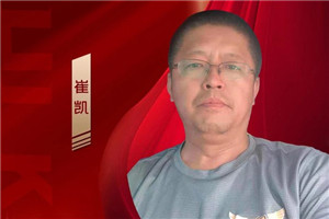 解放輕卡崔凱：以高超棋道贏在冷鏈跑道