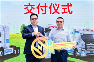 持續(xù)布局新能源重卡市場，上汽紅巖充換一體純電動重卡批量交付貴陽客戶