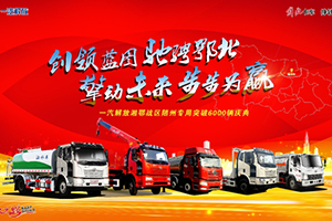 擎動未來，步步為贏 | 一汽解放湘鄂專用榮破6000輛！