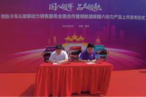 領(lǐng)軍國六 領(lǐng)航卡車與濰柴動力兩個“老”朋友會有什么“新”動作？