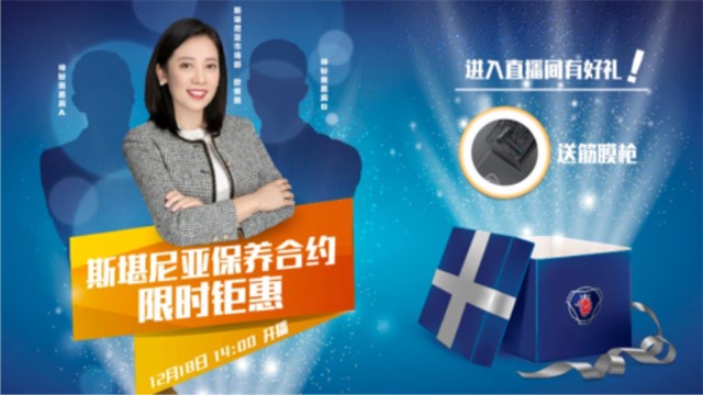 [直播回顧]斯堪尼亞保養(yǎng)合約限時鉅惠活動