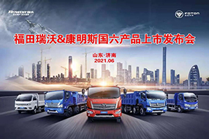 福田瑞沃康明斯動力國六新品上市發(fā)布會-濟南站完美收官!
