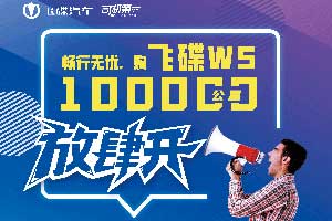 飛碟W5又放大招 暢行無(wú)憂10萬(wàn)公里放肆開(kāi)