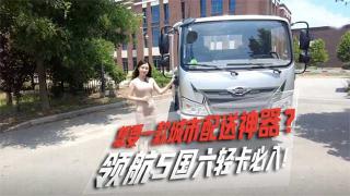 想要一款城市配送神器？ 領(lǐng)航5國(guó)六輕卡必入！
