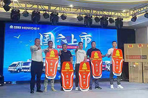 HOWO輕卡國六車型品鑒會場場燃爆 現(xiàn)場火爆認購