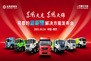 東風(fēng)商用車發(fā)布可靠的新能源解決方案 現(xiàn)場簽約 3000 臺