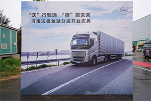 沃爾沃卡車服務(wù)網(wǎng)絡(luò)擴容 河南沃德龍湖分店正式運營