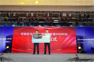 驅(qū)動國六發(fā)展駛?cè)肟燔嚨?，歐航歐馬可破局“油品”難題 服務(wù)保障再升級