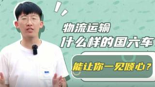 物流運(yùn)輸，什么樣的國(guó)六車能讓你一見傾心？