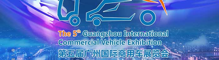 第五屆廣州國際商用車展覽會--一汽解放、福田汽車、中集集團等參展