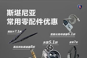 與歐洲杯同燃，斯堪尼亞零配件優(yōu)惠活動(dòng)來了！