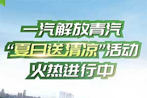 一汽解放青汽自卸用戶福利來了!車輛免費(fèi)檢測!清涼大禮包免費(fèi)送!