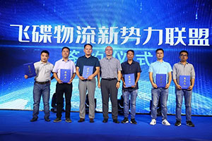 創(chuàng)合作共贏新模式 飛碟物流新勢(shì)力異業(yè)聯(lián)盟與時(shí)代對(duì)話
