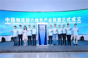 中國(guó)物流國(guó)六綠色產(chǎn)業(yè)聯(lián)盟成立，歐曼開辟綠色低碳發(fā)展“新路徑”
