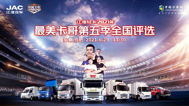 [直播回顧]江淮輕卡2021年最美卡哥第五季全國(guó)評(píng)選