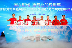 福田時代專用車又來隨州打卡 國六產(chǎn)品在“專用車之都”突破8000臺