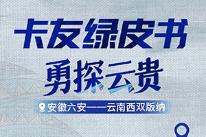 一趟利潤11000元！《卡友綠皮書》送上云貴生意經(jīng)！