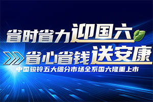 開(kāi)啟國(guó)六輕卡定制化新時(shí)代 江淮駿鈴國(guó)六新品有驚喜
