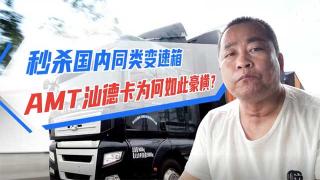 秒殺國內(nèi)變速箱，AMT汕德卡為何如此豪橫？