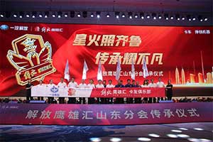 服務(wù)、感動、傳承，一汽解放第四屆客戶體驗分享會溫情收官