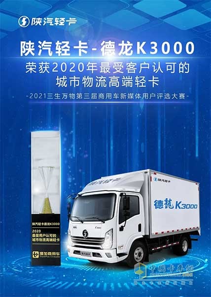 陜汽德龍K3000榮獲2002年最受用戶認(rèn)可的城市物流高端輕卡